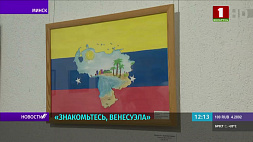 Природные ценности Венесуэлы в фотоэкспозиции в галерее "Университет культуры"
