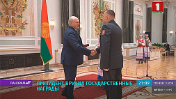 А. Лукашенко вручил во Дворце Независимости государственные награды заслуженным деятелям различных отраслей 