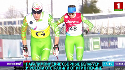 Паралимпийские сборные Беларуси и России отстранили от Игр в Пекине