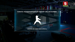 Международный турнир по каратэ BELARUS OPEN – 2022