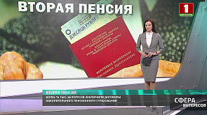 Более 14 тысяч белорусов заключили договоры накопительного пенсионного страхования  