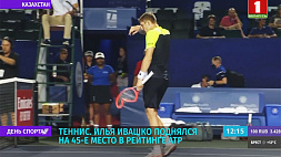 Белорусский теннисист И. Ивашко поднялся на 45-е место в рейтинге ATP