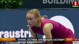 Александра Саснович вышла в 1/8 финала турнира серии WTA 500 в Остраве