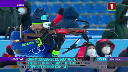 Олимпиада-2022: биатлонист Антон Смольский в топ-10 спринтерской гонки на 10 км
