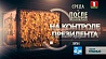 Новая серия проекта "На контроле Президента" в среду вечером на "Беларусь 1"