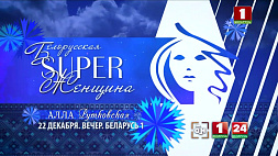 За станками, в белых халатах, на сценах и у руля. Какая она - "Белорусская Super женщина"? 22 декабря АТН запускает второй сезон проекта