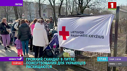 Скандал в Литве: пожертвования для украинцев расхищаются
