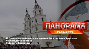 Главные новости в Беларуси и мире. Панорама, 15.04.2023