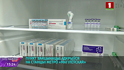 Пункт вакцинации  на станции метро "Могилевская" в Минске работает без выходных с 10-ти до 18-ти часов