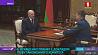 Александр Лукашенко принял с докладом главу Таможенного комитета