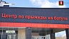 В Витебске открылся центр по прыжкам на батуте