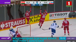 Международная федерация хоккея выступила с заявлением - в Риге снимают флаги IIHF