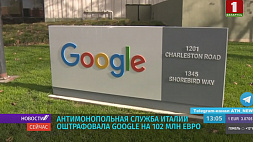 Антимонопольная служба Италии оштрафовала Google на 102 млн евро