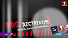 Как и кто подпитывал протесты и экстремизм в Беларуси, смотрите в фильме "Деструктив PRO"