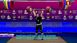 Белорусский  тяжелоатлет Эдуард Зезюлин занял 4 место на ЧМ в Ташкенте