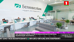 ОАО "Белинвестбанк" готов профинансировать компании, реализующие экопроекты
