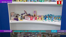 В Москве на выставке "Продэкспо" представлена обновленная линейка продуктов от компании "Беллакт"