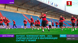 На чемпионате мира - 2022 сборная Беларуси по футболу в квалификации сыграет с Чехией