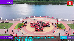 Белорусскому обществу Красного Креста - 100 лет