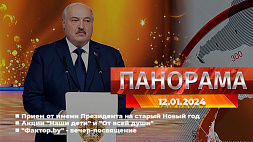 Главные новости в Беларуси и мире. Панорама, 12.01.2024