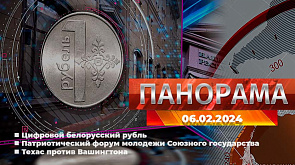 Главные новости в Беларуси и мире. Панорама, 06.02.2024
