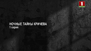 Ночные тайны Кричева. 1 серия