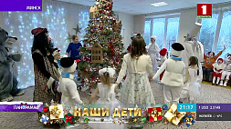 Акция "Наши дети" продолжает свой благотворительный марафон по разным уголкам Беларуси