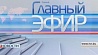 Главный эфир сегодня в 21:00 на Беларусь 1