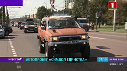 Участники республиканского автопробега "Символ единства" посетили Гомельскую область