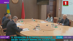 Н. Кочанова: В Беларусь готовится визит премьер-министра Казахстана 