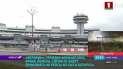 Белавиа: граждан Афганистана, Ирака, Йемена, Сирии не будут принимать на рейсы из ОАЭ в Беларусь