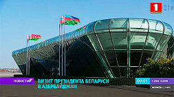 В Баку состоятся переговоры президентов Беларуси и Азербайджана