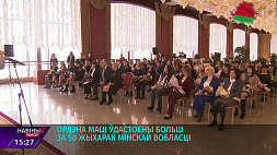 Ордена Матери удостоены более 50 жительниц Минской области