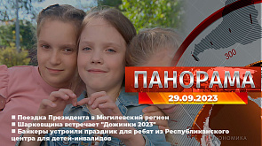 Поездка Президента в Могилевский регион, Шарковщина встречает "Дожинки 2023", Байкеры устроили праздник для детей-инвалидов - главное за 29 сентября в "Панораме"