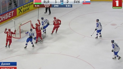 Национальная сборная Беларуси по хоккею  уступила  команде Словакии 4:7