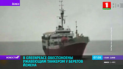 В Greenpeace обеспокоены ржавеющим танкером у берегов Йемена
