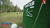 Сегодня состоялось торжественное открытие нового поля для гольфа чемпионского класса