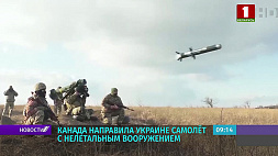 Канада направила Украине самолет с нелетальным вооружением 
