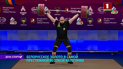 Белорус завоевал золото чемпионата России по тяжелой атлетике в самой престижной весовой категории 