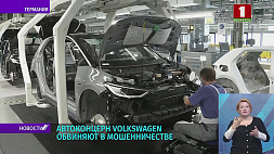 Volkswagen обвиняют в мошенничестве