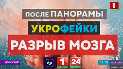 "Укрофейки: Разрыв мозга" смотрите 16 марта на "Беларусь 1"