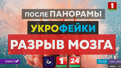 "Укрофейки: Разрыв мозга" смотрите 16 марта на "Беларусь 1"