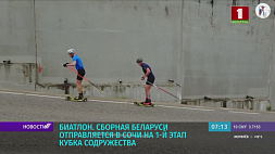 Сборная Беларуси по биатлону отправляется в Сочи на первый этап Кубка Содружества