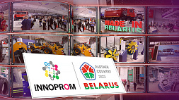 Форумом "Промышленный диалог: Россия - Беларусь" стартует второй день работы выставки "Иннопром" в Екатеринбурге 