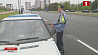 Госавтоинспекция проводит массированное патрулирование трассы Минск - Могилев 