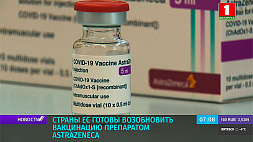 Страны ЕС готовы возобновить вакцинацию препаратом AstraZeneca