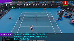 Арина Соболенко завершила выступление Australian Open - 2022