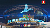 Документальный фильм о становлении суверенного белорусского спорта - "30 лет: путь к Олимпу"