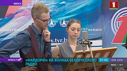 Премьера "Найдорф" на волнах Белорусского радио