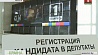 В Беларуси продолжается кампания по выборам в парламент